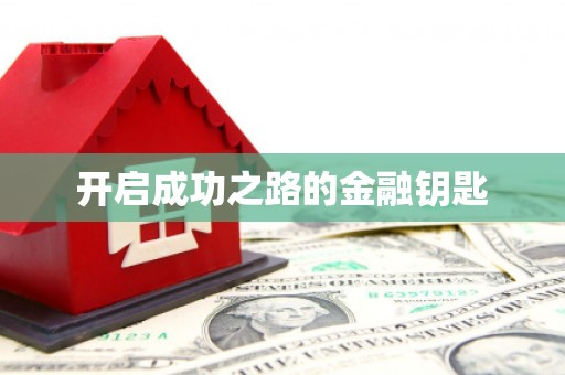 横县开启成功之路的金融钥匙