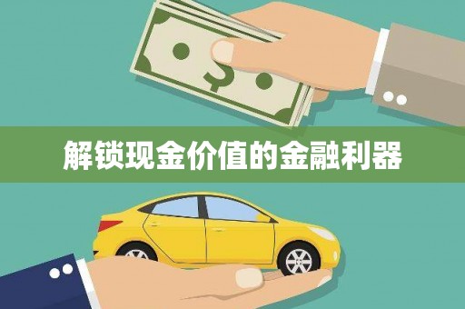 横县解锁现金价值的金融利器