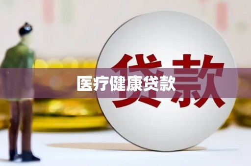 横县医疗健康贷款