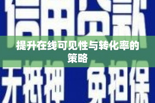 横县提升在线可见性与转化率的策略
