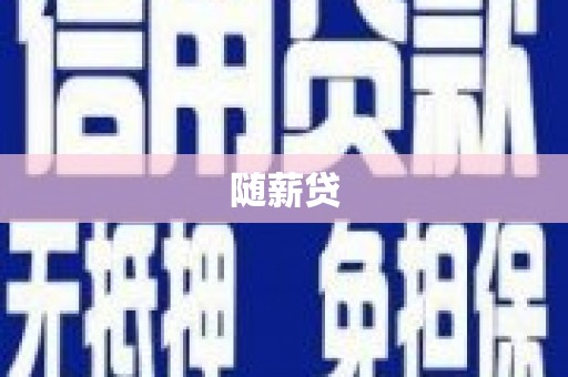 横县随薪贷