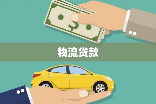 横县物流贷款