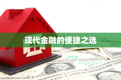 横县现代金融的便捷之选