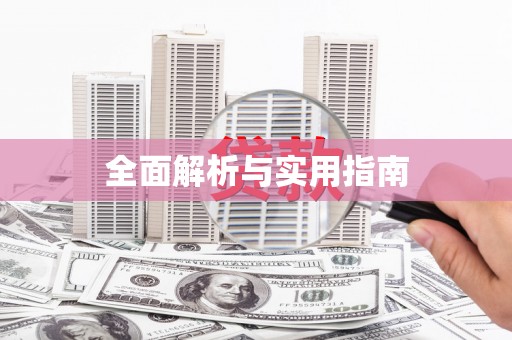 横县全面解析与实用指南