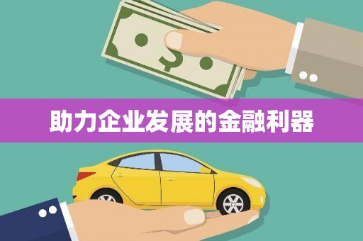 横县助力企业发展的金融利器