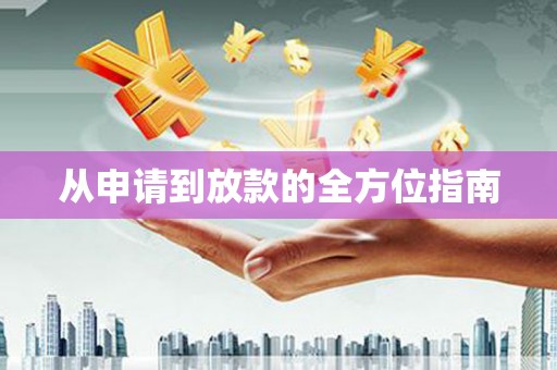 横县从申请到放款的全方位指南