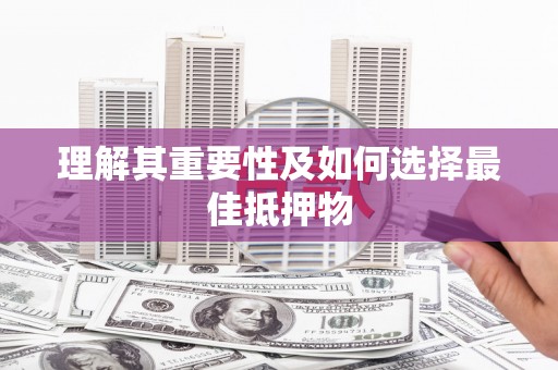 横县理解其重要性及如何选择最佳抵押物
