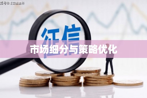 横县市场细分与策略优化