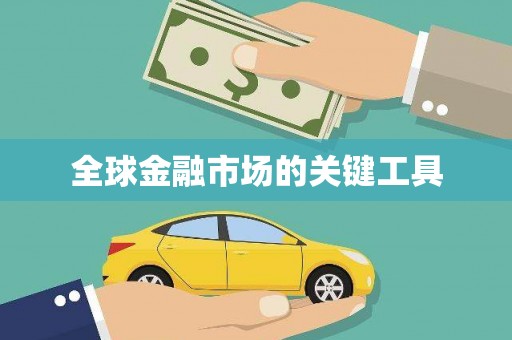 横县全球金融市场的关键工具