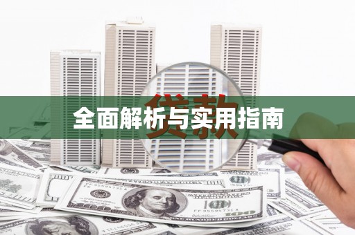 横县全面解析与实用指南