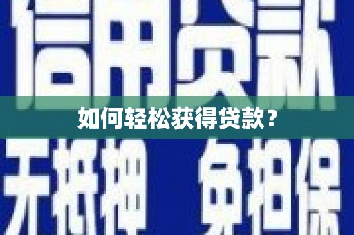 横县如何轻松获得贷款？