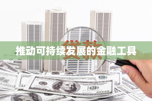 横县推动可持续发展的金融工具