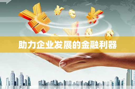 横县助力企业发展的金融利器