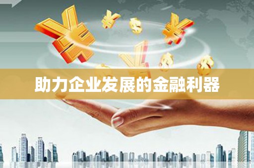 横县助力企业发展的金融利器