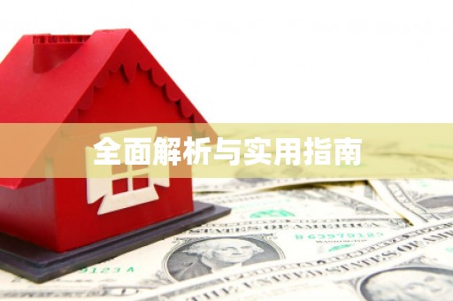 横县全面解析与实用指南