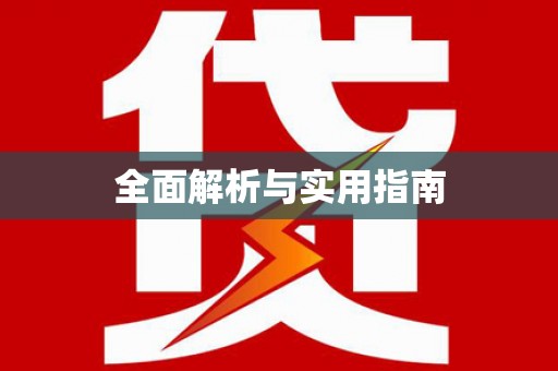 横县全面解析与实用指南