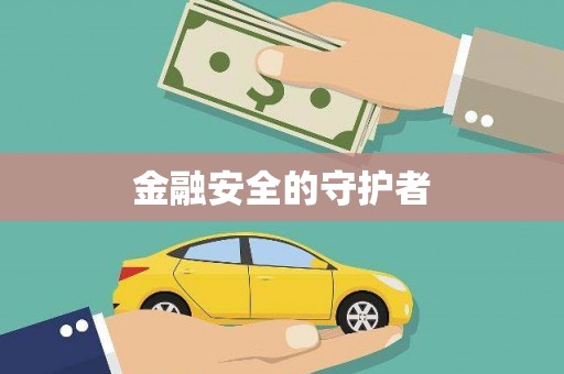 横县金融安全的守护者