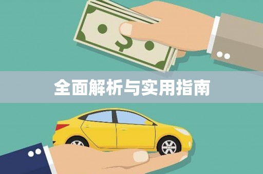 横县全面解析与实用指南
