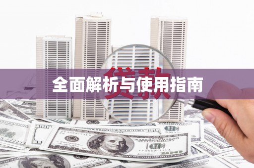 横县全面解析与使用指南