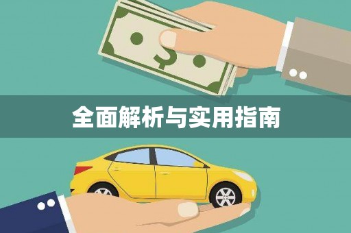 横县全面解析与实用指南