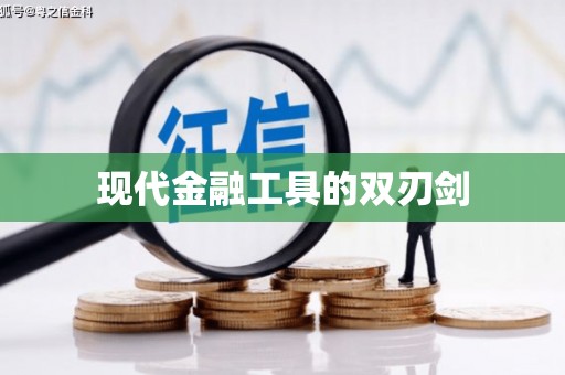 横县现代金融工具的双刃剑