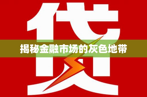 横县揭秘金融市场的灰色地带
