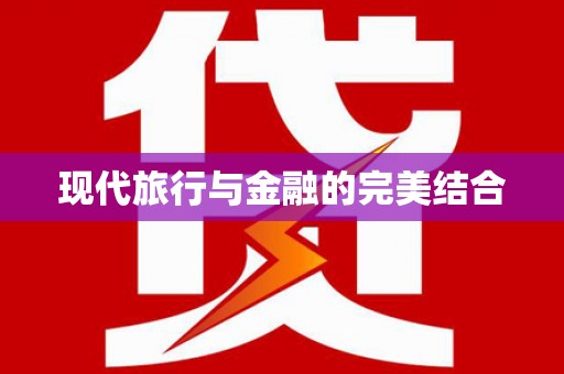 横县现代旅行与金融的完美结合