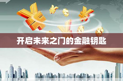 横县开启未来之门的金融钥匙