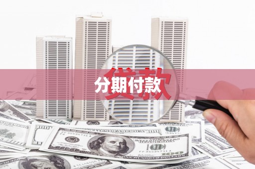 横县分期付款