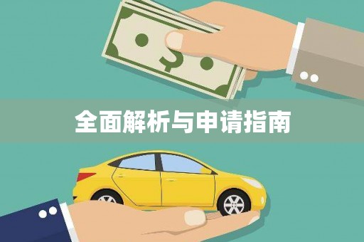 横县全面解析与申请指南