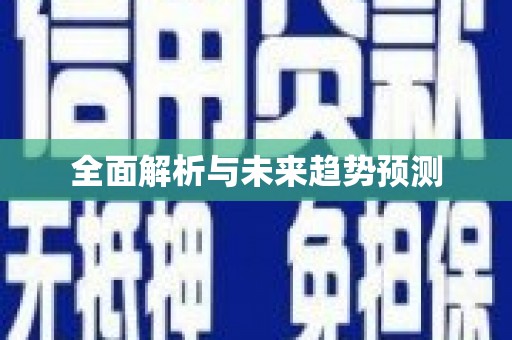 横县全面解析与未来趋势预测