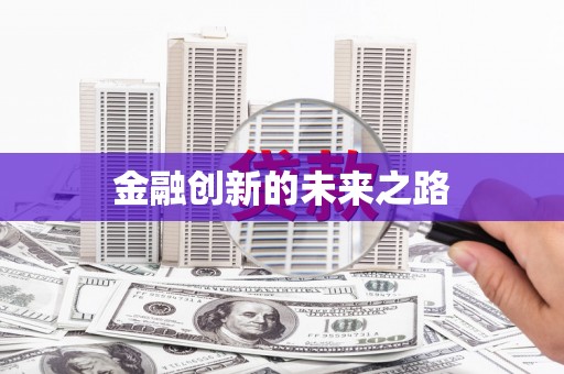 横县金融创新的未来之路