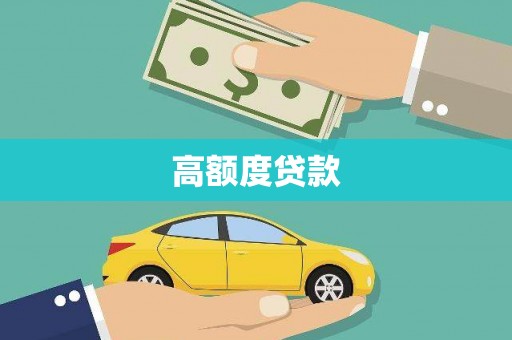 横县高额度贷款