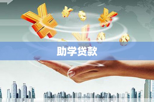 横县助学贷款