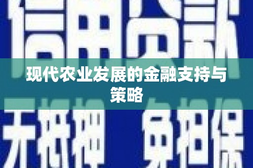 横县现代农业发展的金融支持与策略