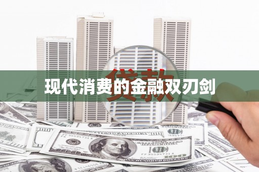 横县现代消费的金融双刃剑