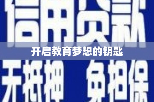 横县开启教育梦想的钥匙