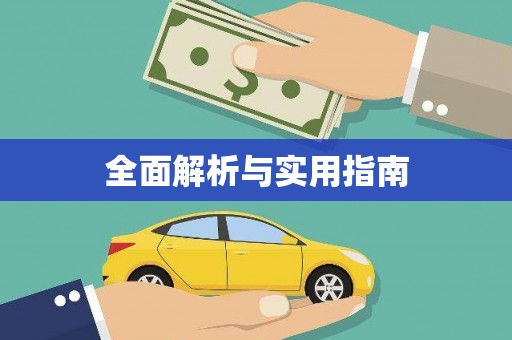 横县全面解析与实用指南