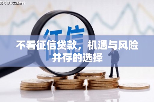 横县不看征信贷款，机遇与风险并存的选择