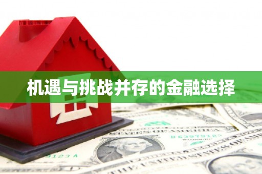 横县机遇与挑战并存的金融选择