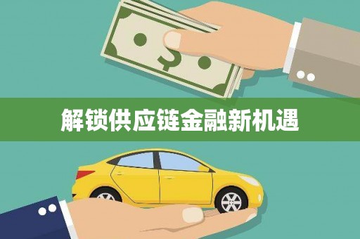 横县解锁供应链金融新机遇