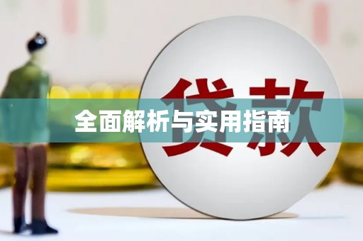 横县全面解析与实用指南
