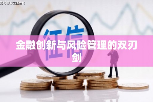 横县金融创新与风险管理的双刃剑