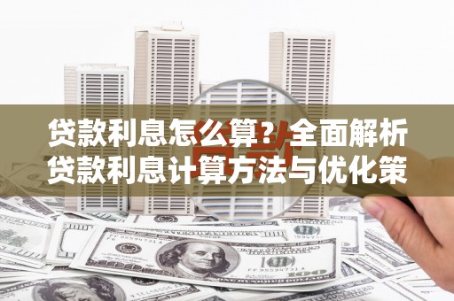 横县贷款利息怎么算？全面解析贷款利息计算方法与优化策略