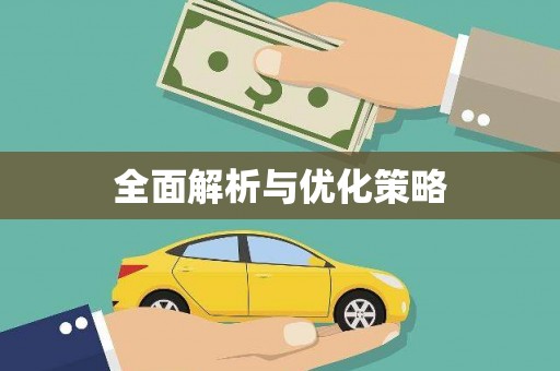 横县全面解析与优化策略