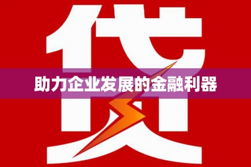 横县助力企业发展的金融利器