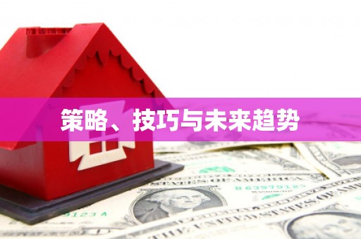 横县策略、技巧与未来趋势