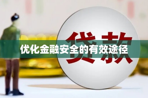 横县优化金融安全的有效途径