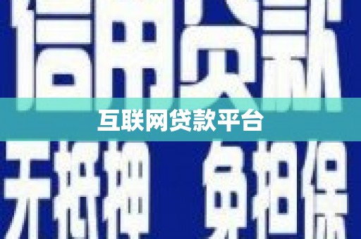 横县互联网贷款平台