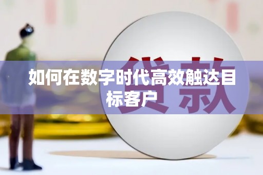 横县如何在数字时代高效触达目标客户
